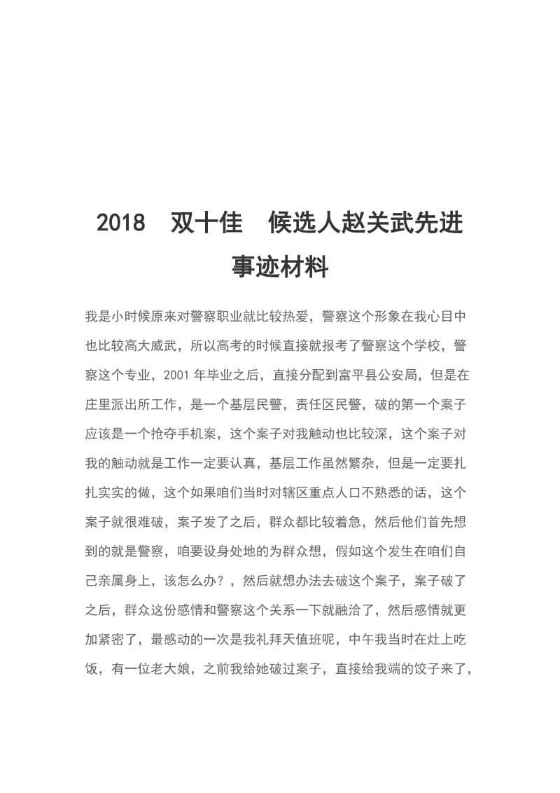 2018双十佳候选人赵关武先进事迹材料_第1页