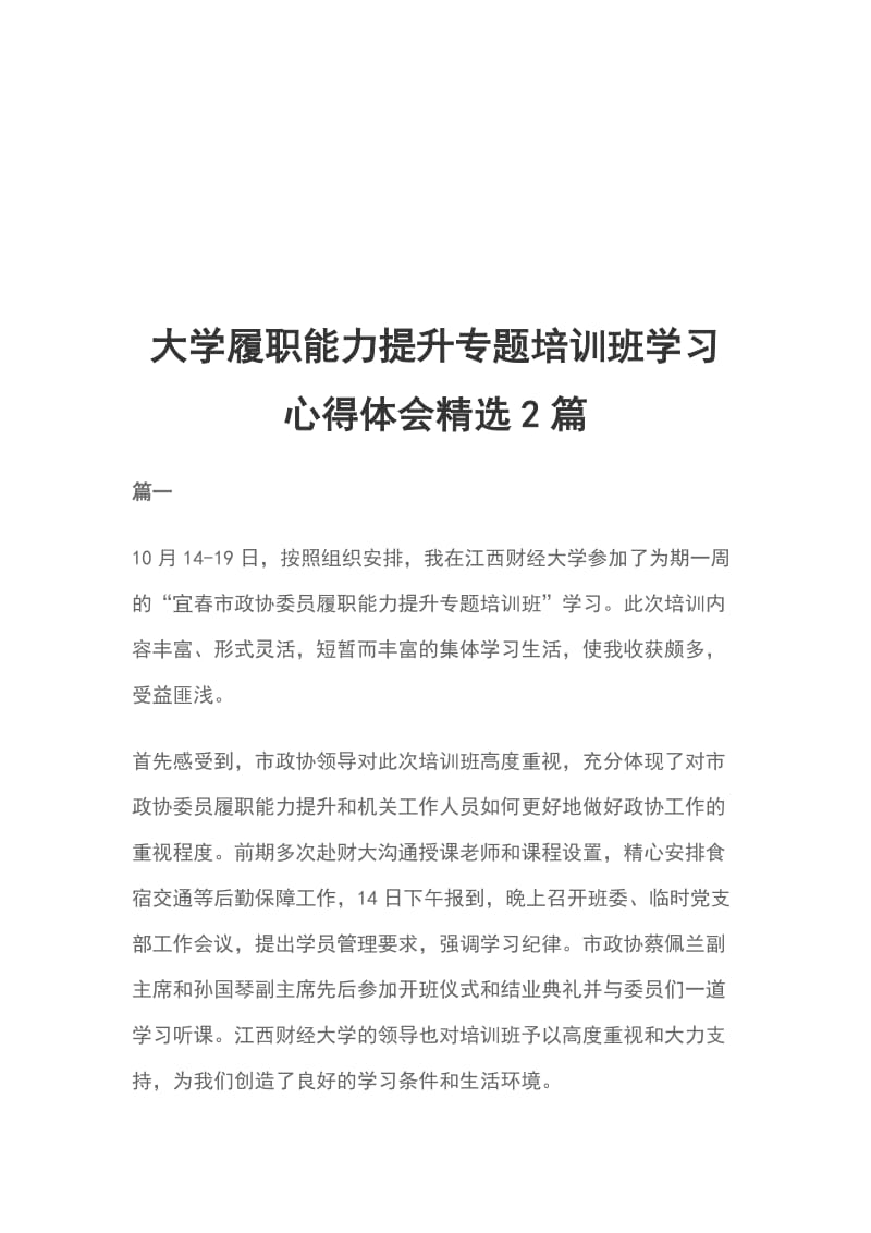 大学履职能力提升专题培训班学习心得体会精选2篇_第1页