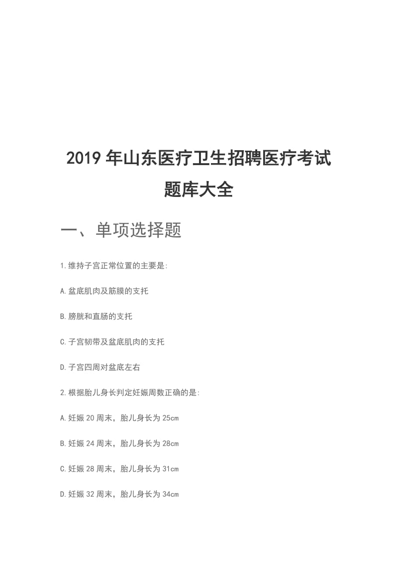 2019年山东医疗卫生招聘医疗考试题库大全_第1页