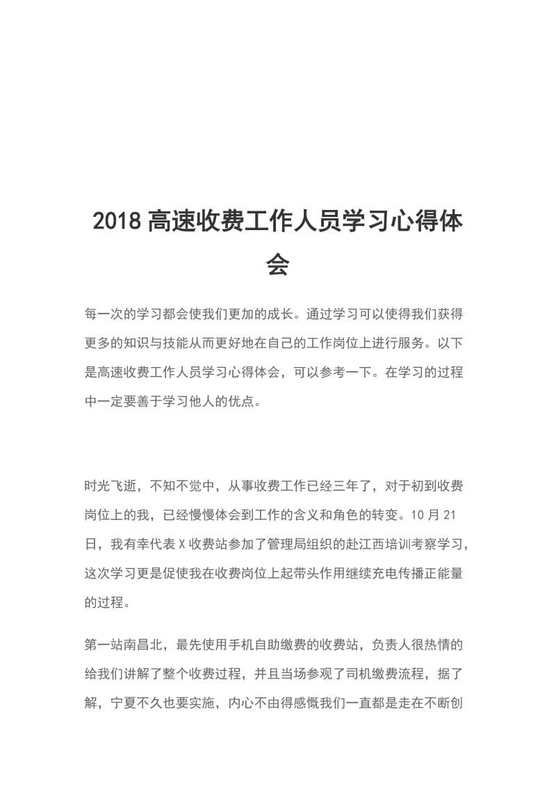 2018高速收费工作人员学习心得体会_第1页