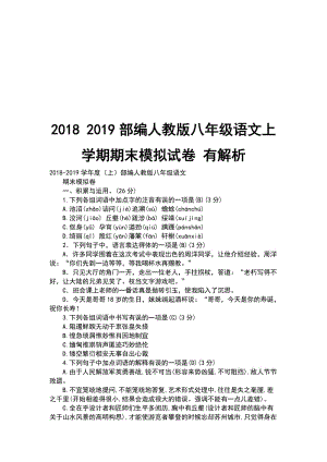 2018 2019部編人教版八年級語文上學(xué)期期末模擬試卷 有解析