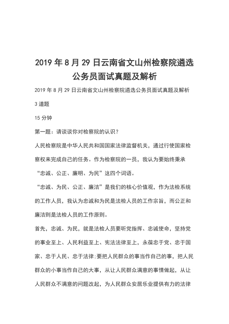 2019年8月29日云南省文山州检察院遴选公务员面试真题及解析_第1页