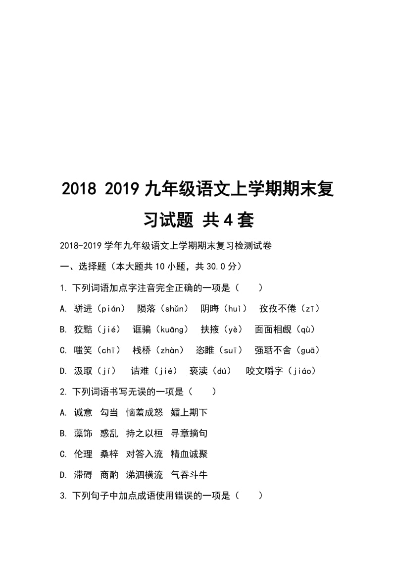 2018 2019九年级语文上学期期末复习试题 共4套_第1页