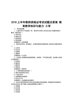 上半年 教師 資 格 證 考 試 試 題 及答案 教育教學(xué)知識(shí)與能力 小學(xué)