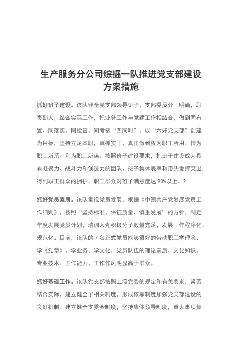 生产服务分公司综掘一队推进党支部建设方案措施_第1页