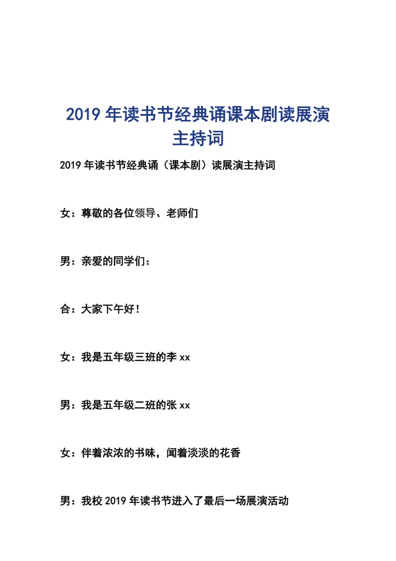 2019年读书节经典诵课本剧读展演主持词_第1页