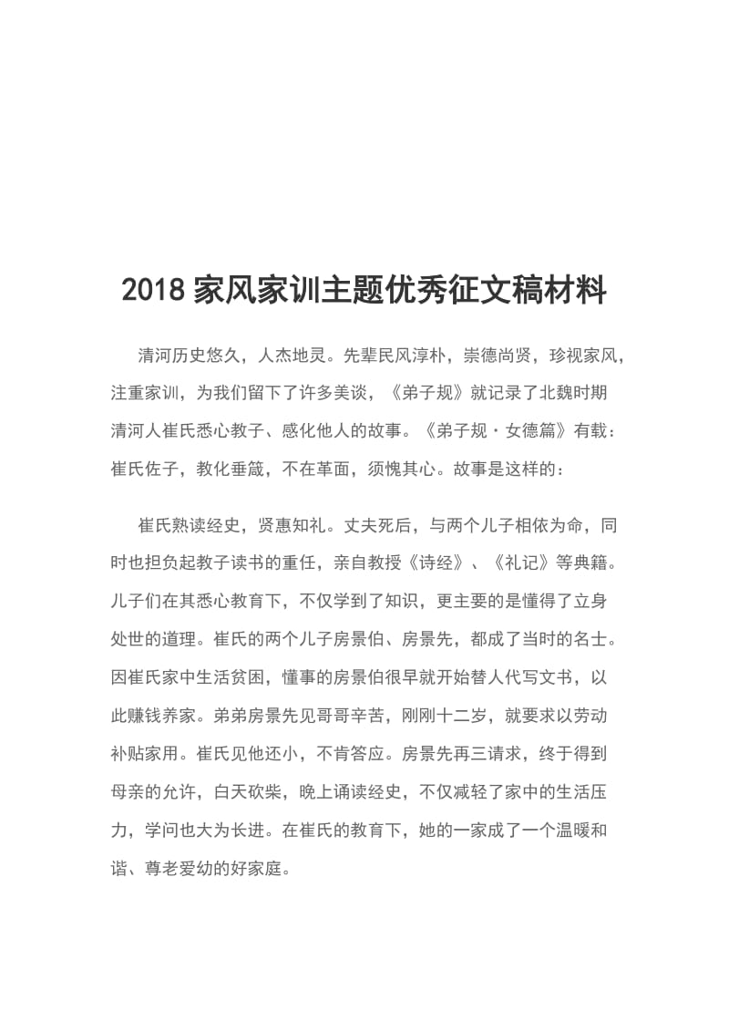 2018家风家训主题优秀征文稿材料_第1页