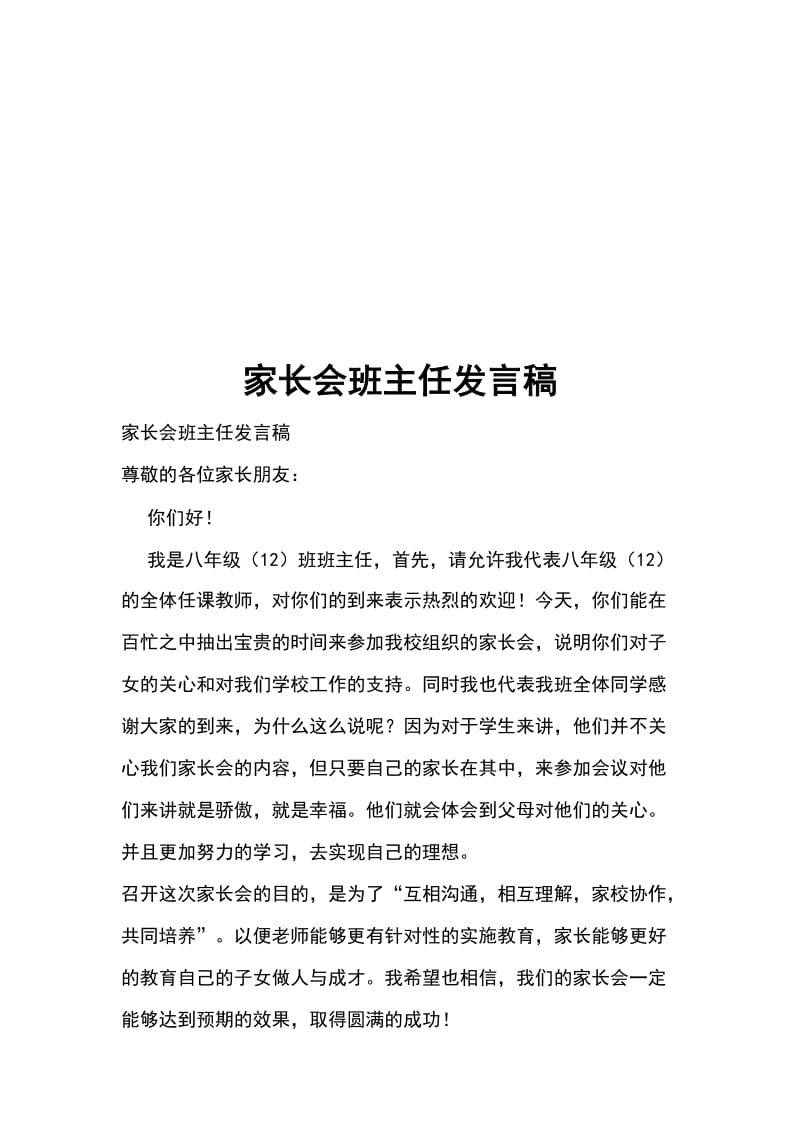 家长会班主任发言稿_第1页