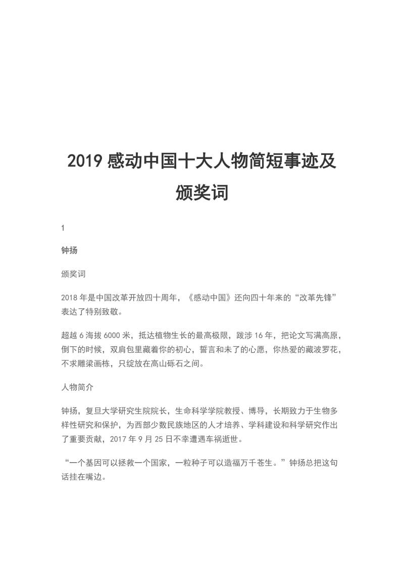 2019感动中国十大人物简短事迹及颁奖词_第1页