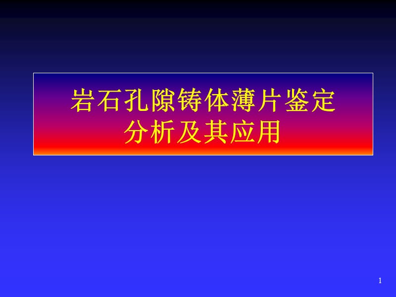 岩石孔隙铸体薄片鉴定应用ppt课件_第1页