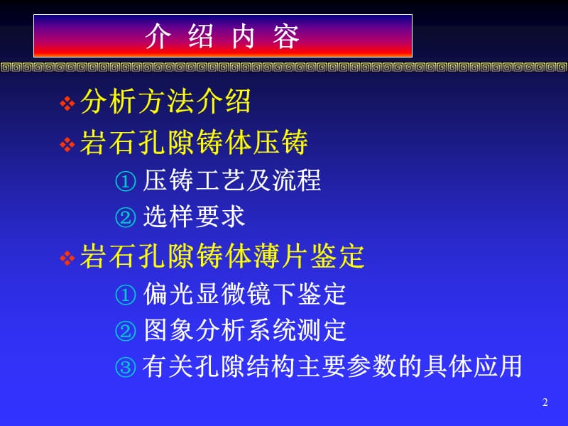 岩石孔隙铸体薄片鉴定应用ppt课件_第2页