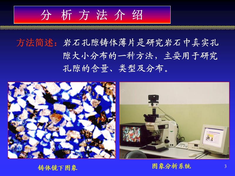 岩石孔隙铸体薄片鉴定应用ppt课件_第3页