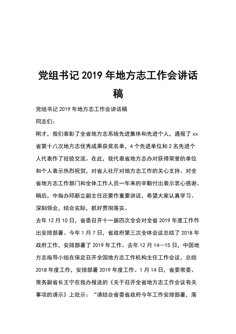 党组书记2019年地方志工作会讲话稿_第1页