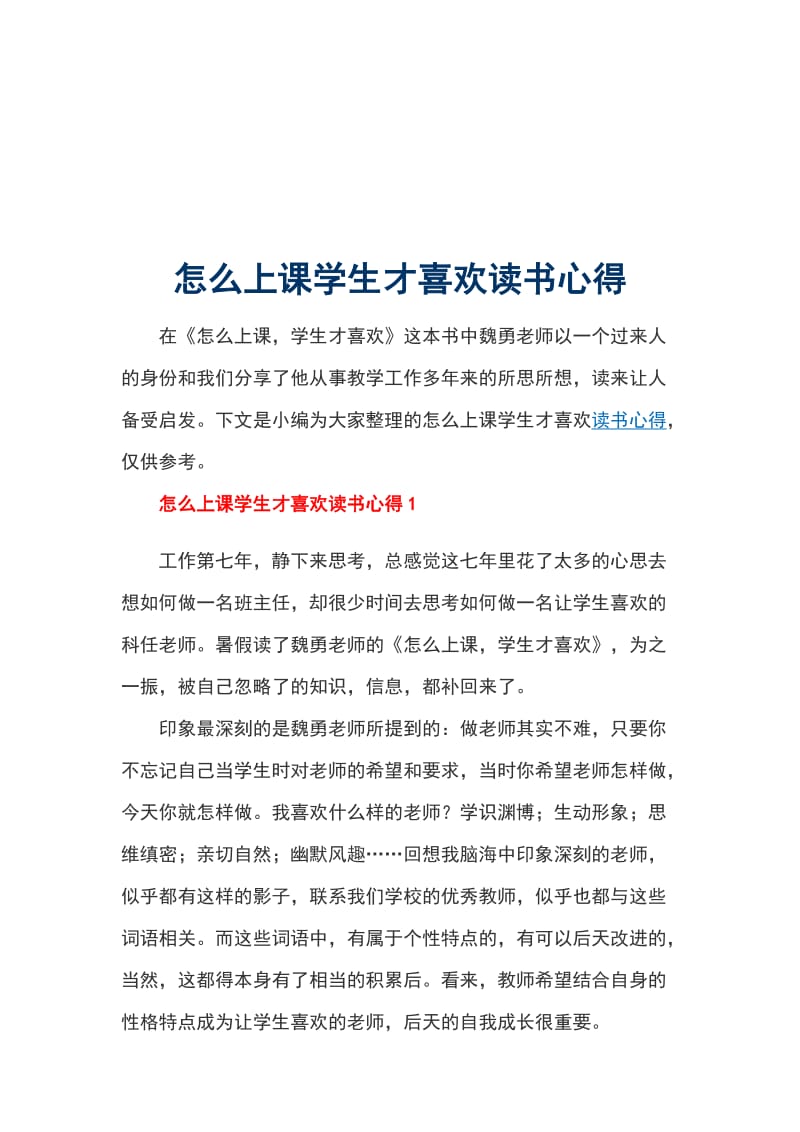 怎么上课学生才喜欢读书心得_第1页