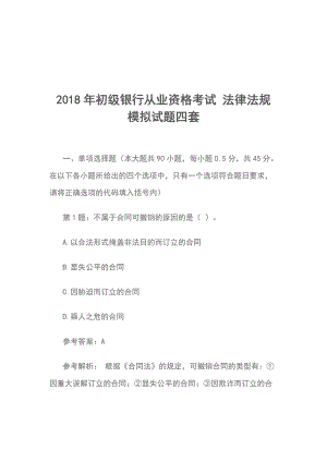 2018年初級銀行從業(yè)資格考試 法律法規(guī) 模擬試題四套