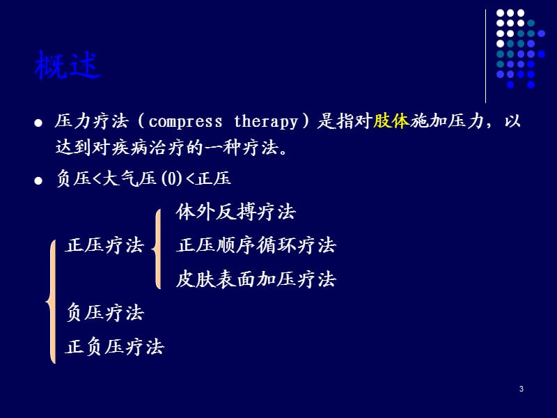 压力疗法ppt课件_第3页