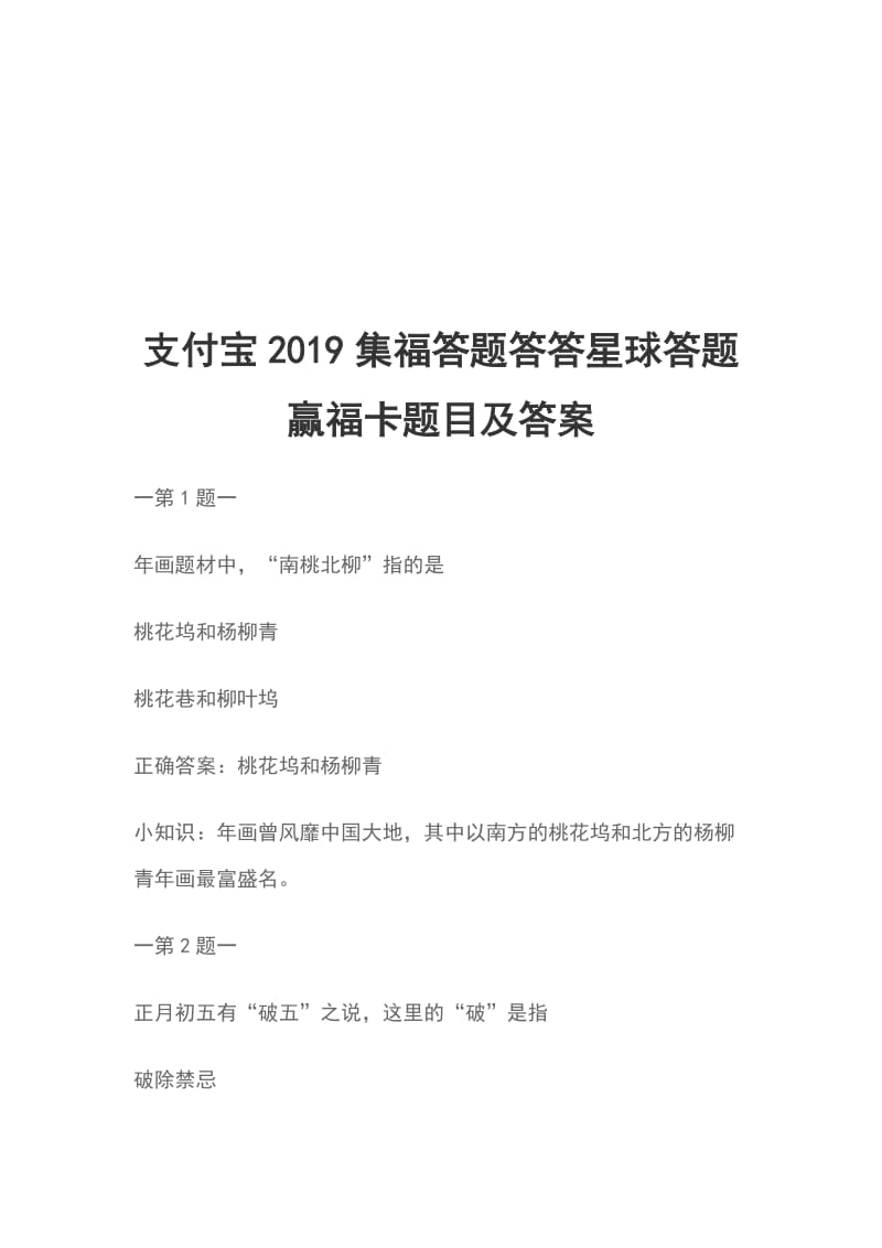 支付宝2019集福答题答答星球答题赢福卡题目及答案_第1页