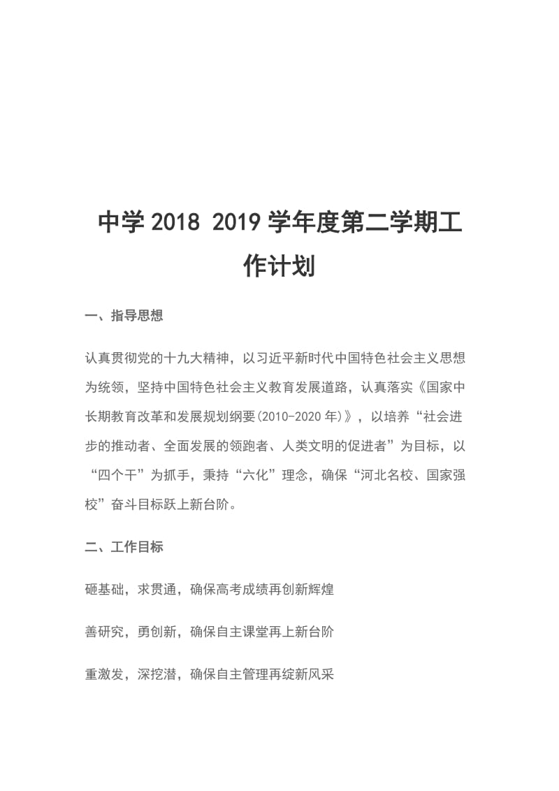 中学2018 2019学年度第二学期工作计划_第1页