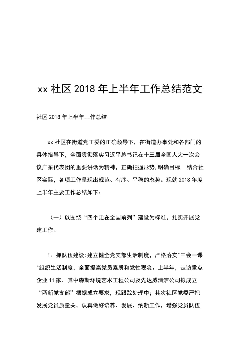 xx社区2018年上半年工作总结范文_第1页