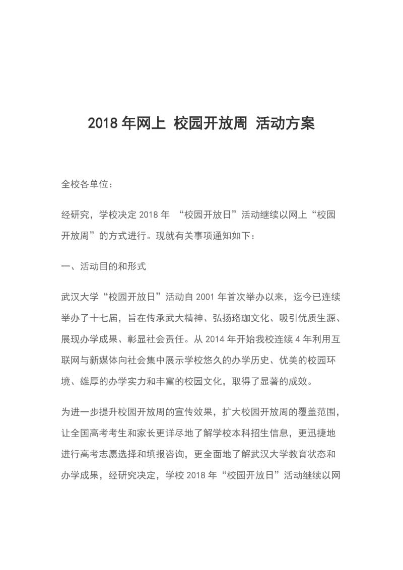 2018年网上 校园开放周 活动方案_第1页