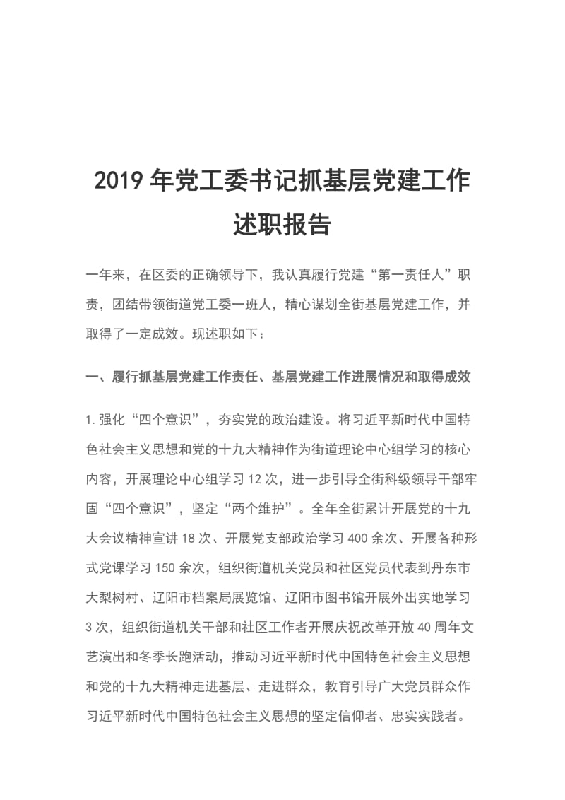 2019年党工委书记抓基层党建工作述职报告_第1页