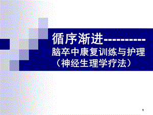 循序漸進(jìn)治療腦卒中患者ppt課件