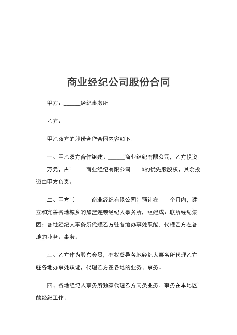 商业经纪公司股份合同_第1页