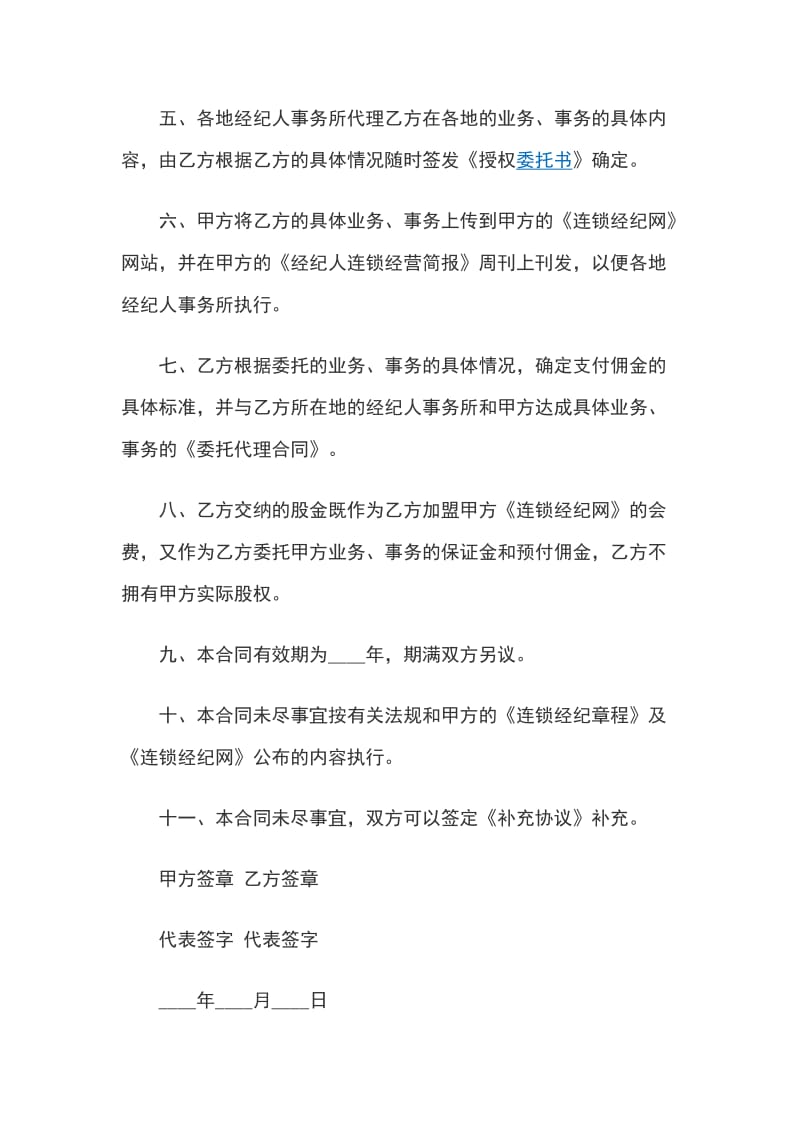 商业经纪公司股份合同_第2页