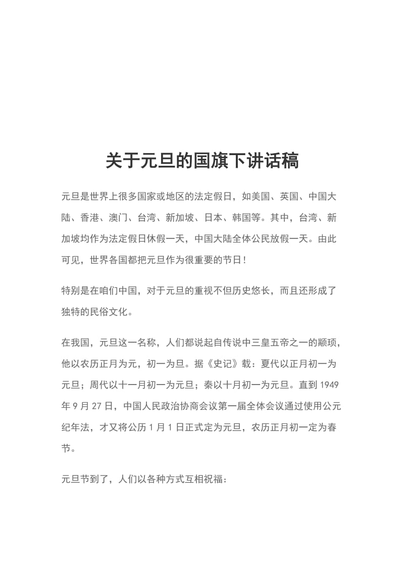 关于元旦的国旗下讲话稿_第1页