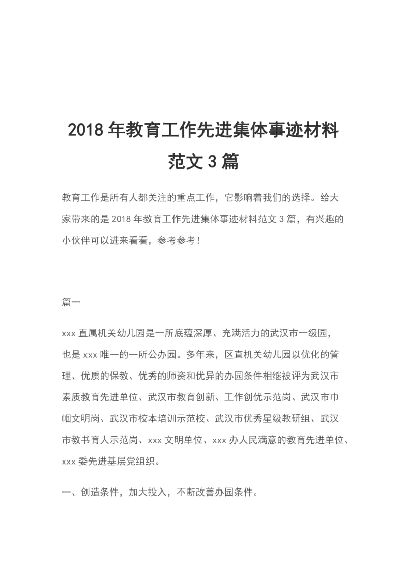 2018年教育工作先进集体事迹材料范文3篇_第1页