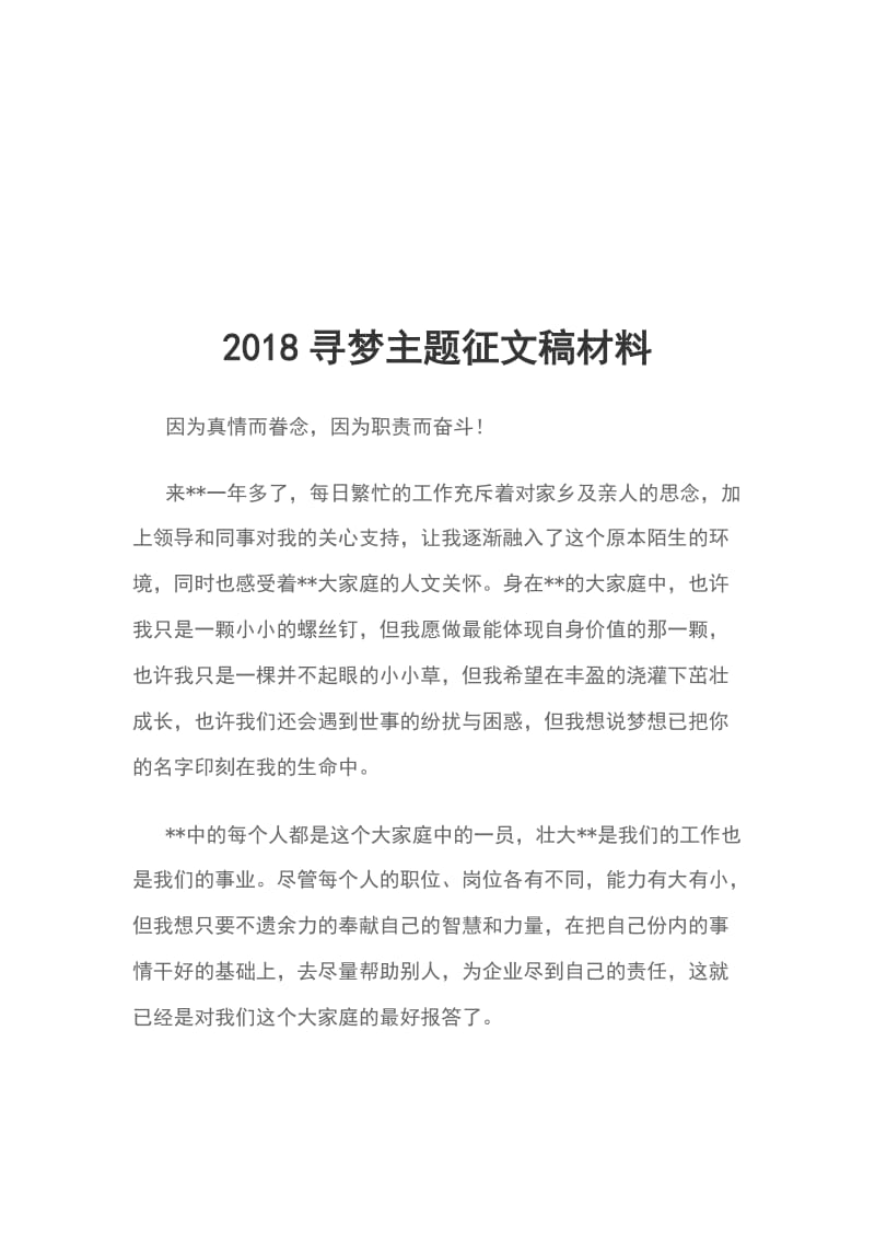 2018寻梦主题征文稿材料_第1页