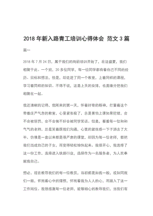 2018年新入路青工培訓(xùn)心得體會 范文3篇