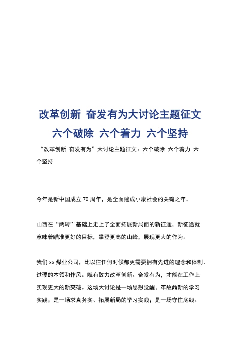 改革创新 奋发有为大讨论主题征文六个破除 六个着力 六个坚持_第1页