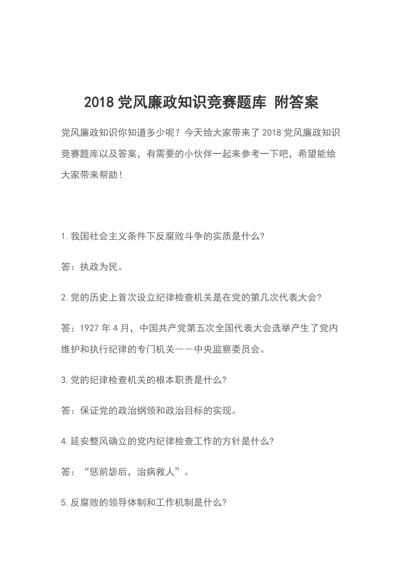 2018党风廉政知识竞赛题库 附答案_第1页