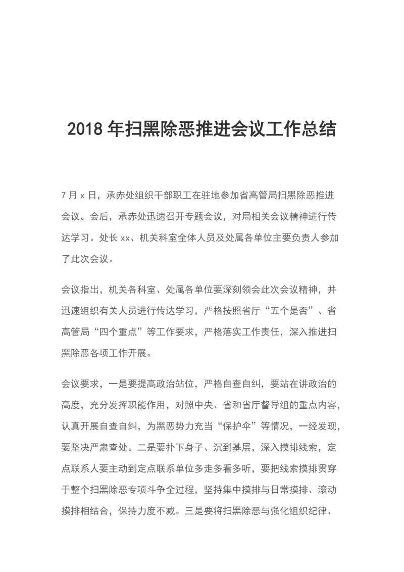 2018年扫黑除恶推进会议工作总结_第1页