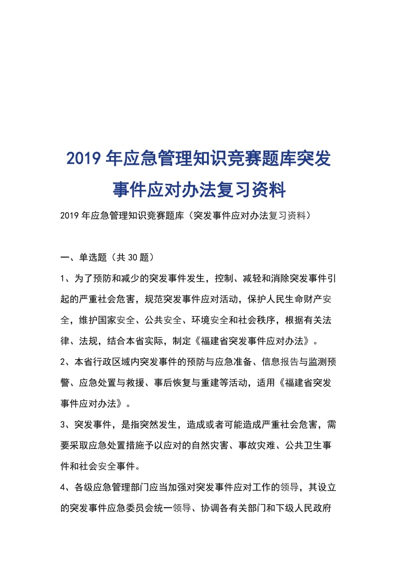 2019年应急管理知识竞赛题库突发事件应对办法复习资料_第1页