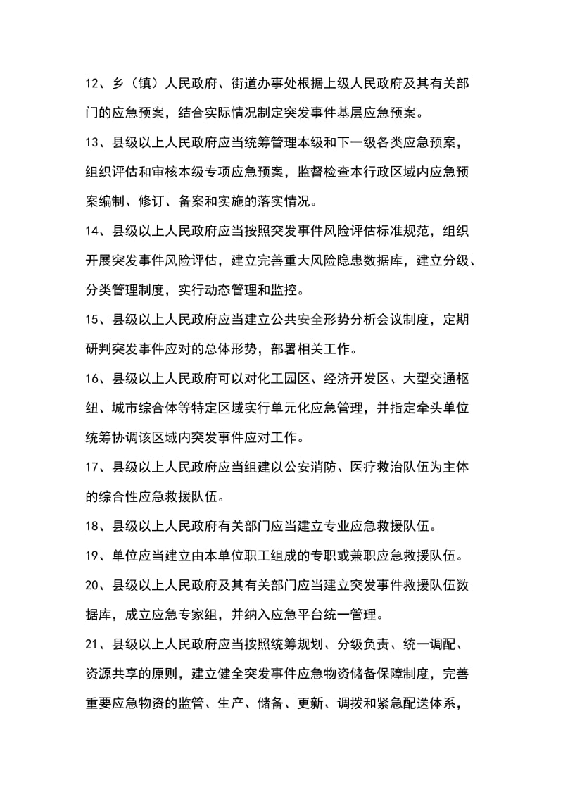 2019年应急管理知识竞赛题库突发事件应对办法复习资料_第3页