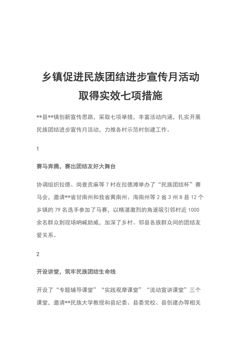 乡镇促进民族团结进步宣传月活动取得实效七项措施_第1页