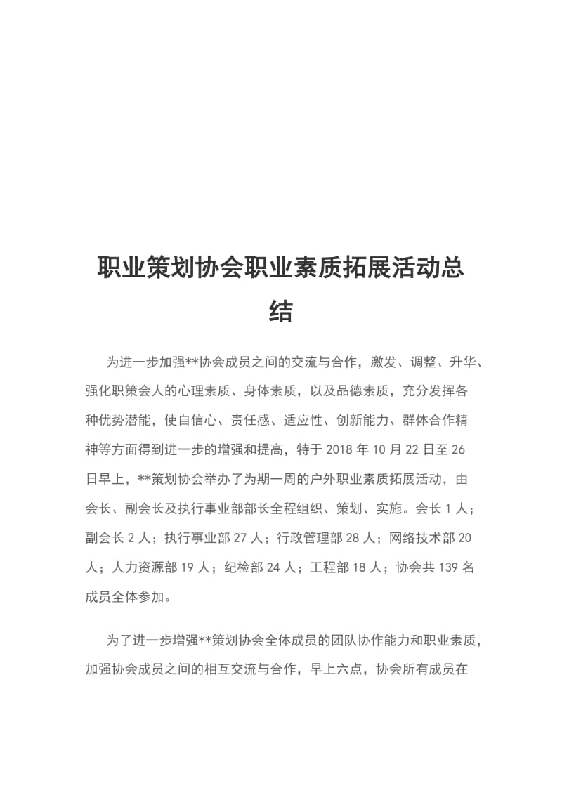 职业策划协会职业素质拓展活动总结_第1页