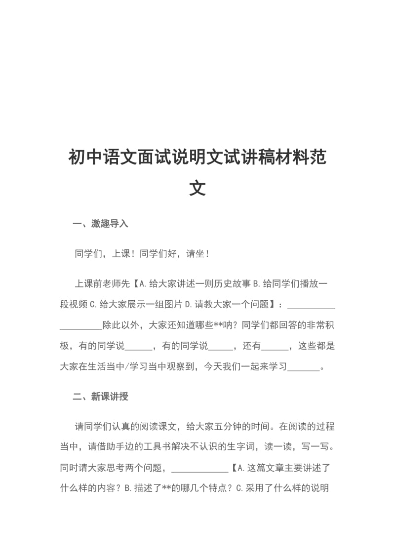 初中语文面试说明文试讲稿材料范文_第1页