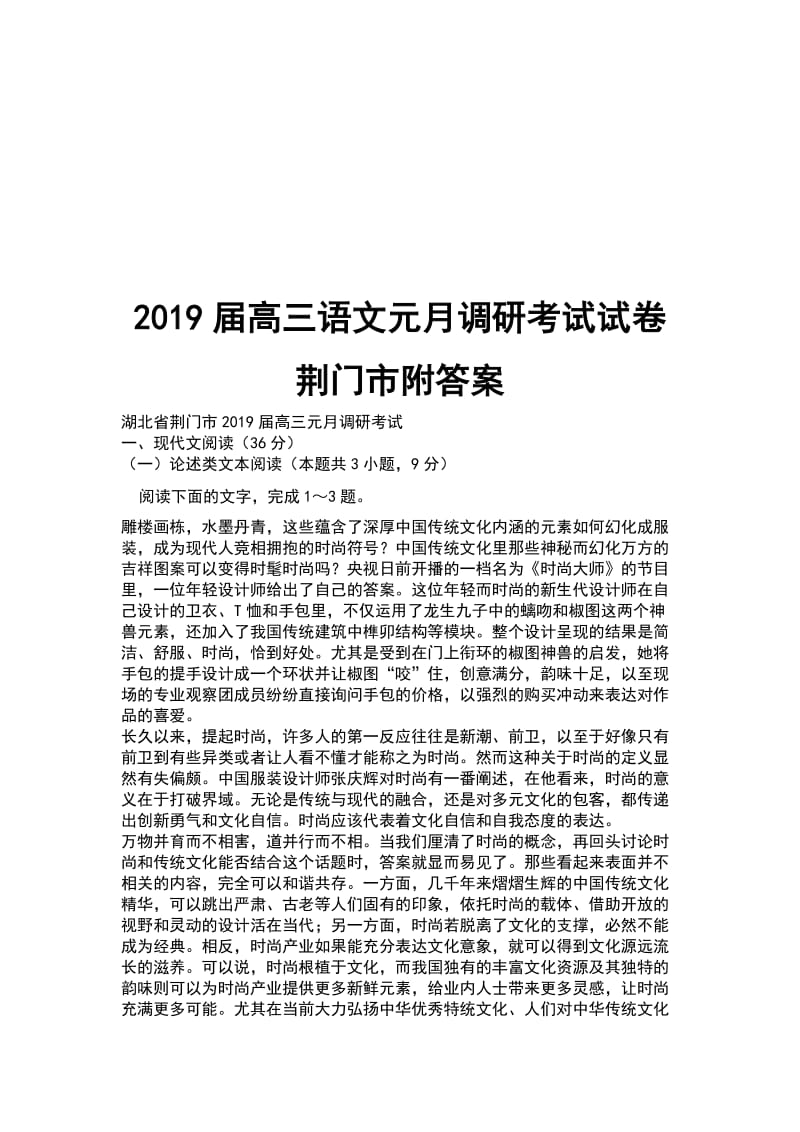 2019届高三语文元月调研考试试卷 荆门市附答案_第1页