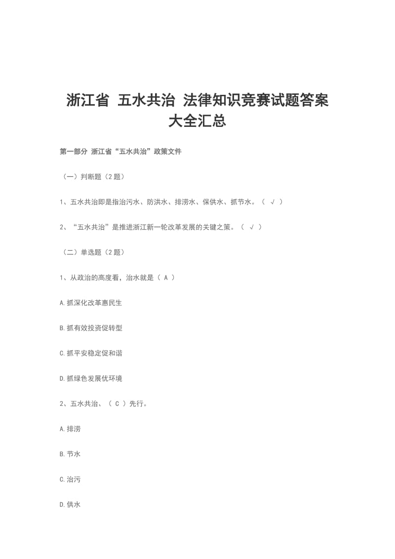 浙江省 五水共治 法律知识竞赛试题答案大全汇总_第1页