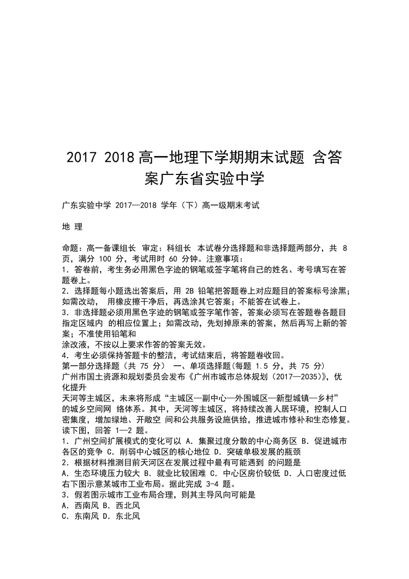 2017 2018高一地理下学期期末试题 含答案广东省实验中学_第1页