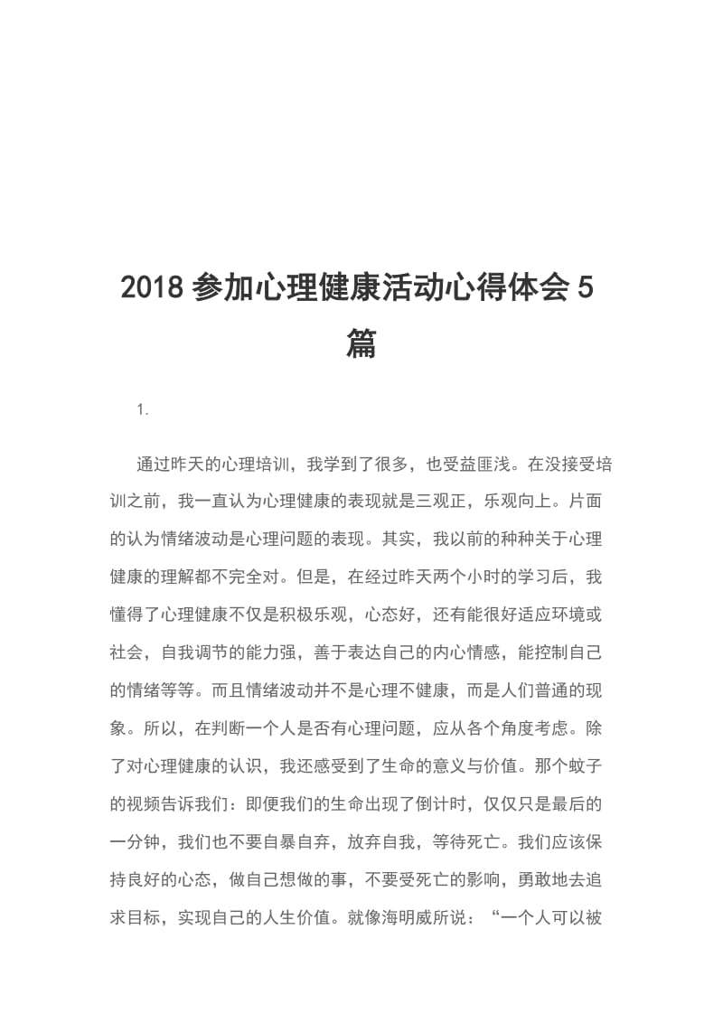 2018参加心理健康活动心得体会5篇_第1页