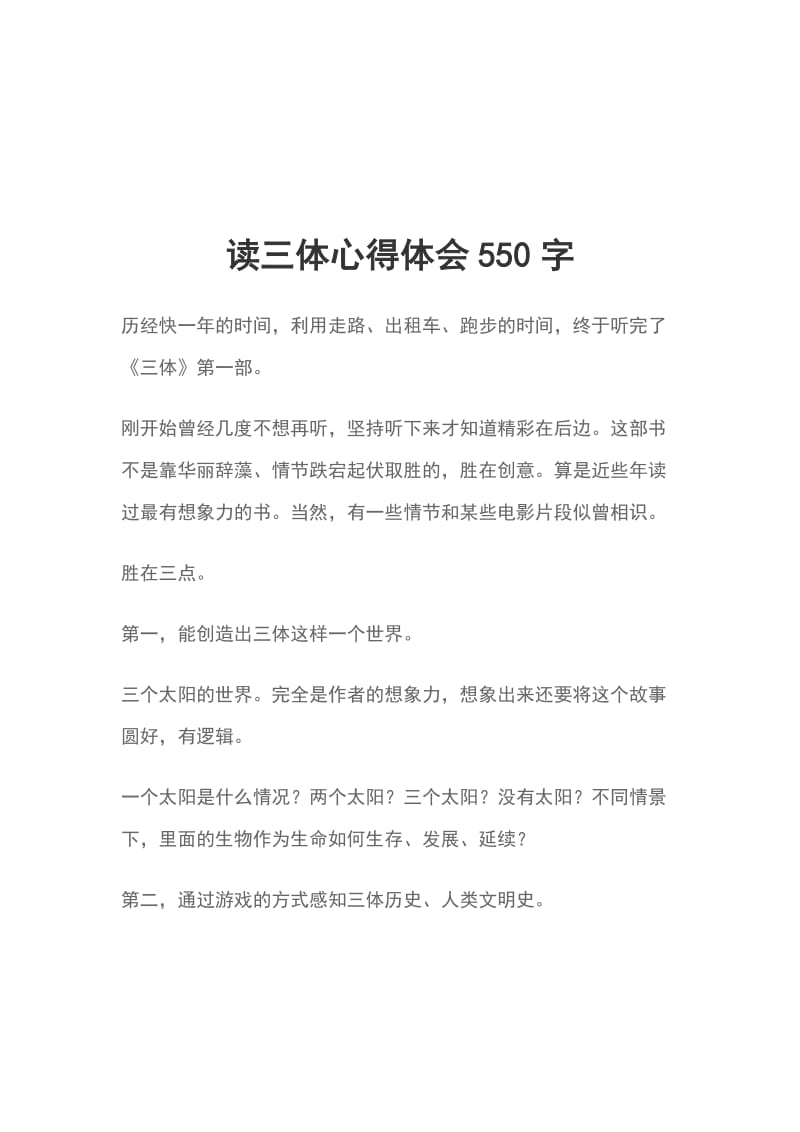 读三体心得体会550字_第1页