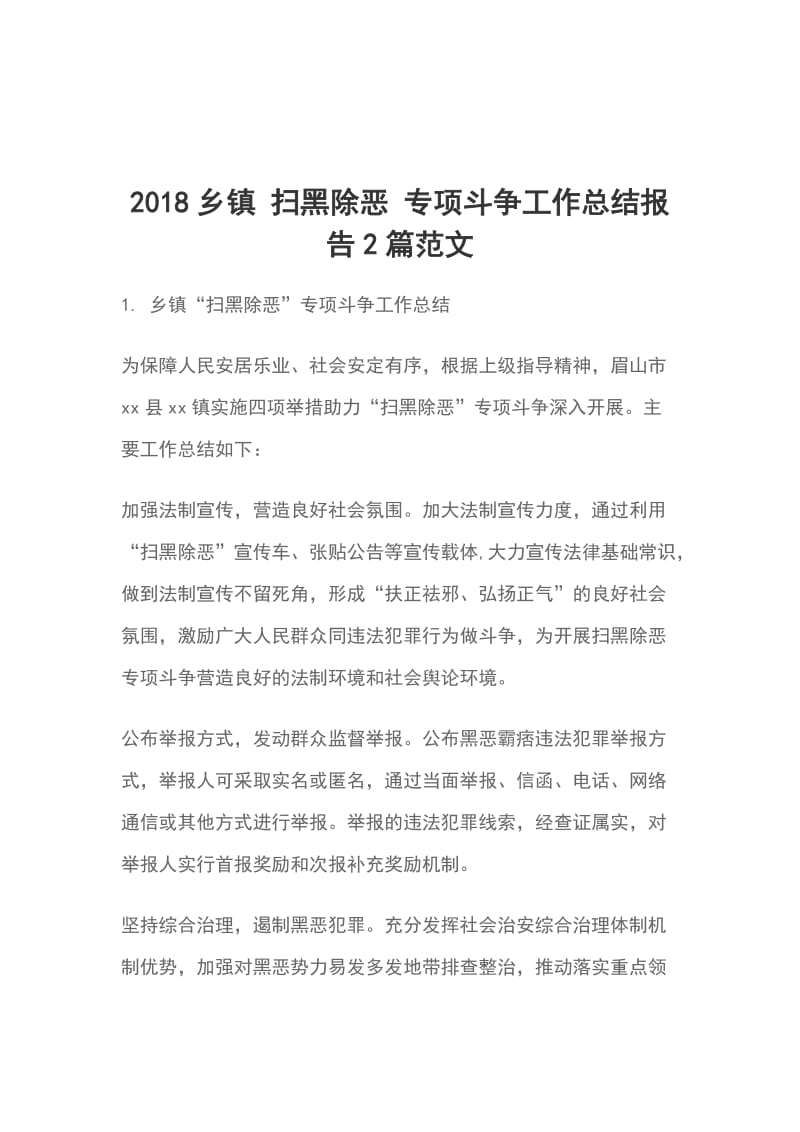 2018乡镇 扫黑除恶 专项斗争工作总结报告2篇范文_第1页