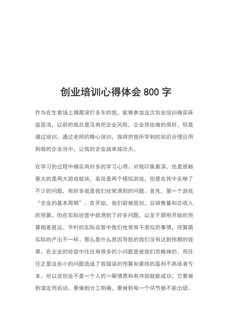 创业培训心得体会800字_第1页