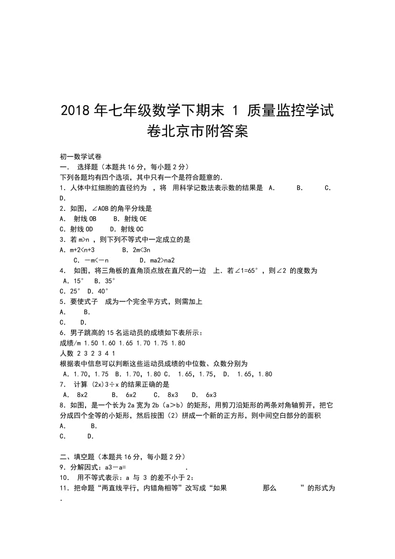 2018年七年级数学下期末 1 质量监控学试卷北京市附答案_第1页