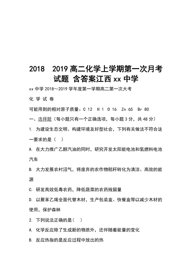 20182019高二化学上学期第一次月考试题 含答案江西xx中学_第1页