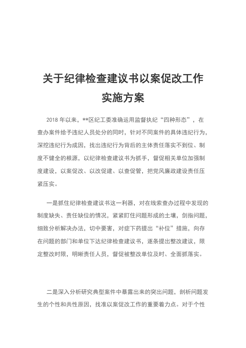 关于纪律检查建议书以案促改工作实施方案_第1页